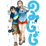 のみじょし<14>(バンブーコミックス) [コミック]