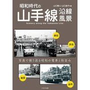 昭和時代の山手線沿線風景 [単行本]