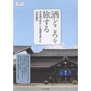 酒どころを旅する－日本酒の味わいと物語を楽しむ(おとなのワンテーマ) [単行本]