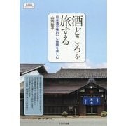 酒どころを旅する―日本酒の味わいと物語を楽しむ(おとなのワンテーマ) [単行本]