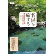 名湯を旅する－贅沢なひとり時間「ソロ温泉」のススメ(おとなのワンテーマ) [単行本]