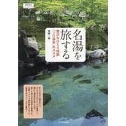 名湯を旅する－贅沢なひとり時間「ソロ温泉」のススメ(おとなのワンテーマ) [単行本]