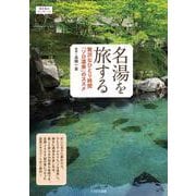 名湯を旅する－贅沢なひとり時間「ソロ温泉」のススメ(おとなのワンテーマ) [単行本]