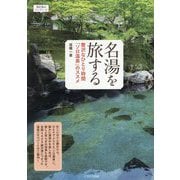 名湯を旅する―贅沢なひとり時間「ソロ温泉」のススメ(おとなのワンテーマ) [単行本]