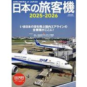 日本の旅客機2025-2026 [ムックその他]