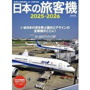 日本の旅客機2025-2026 [ムックその他]