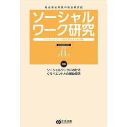 ソーシャルワーク研究　第１１号 [単行本]