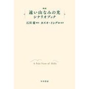 映画「遠い山なみの光」シナリオブック [単行本]