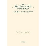 映画「遠い山なみの光」シナリオブック [単行本]
