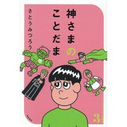 神さまのことだま―さとうみつろう短編集〈3〉 [単行本]