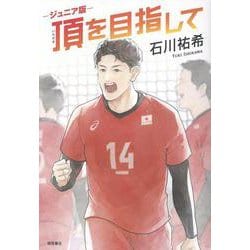 ジュニア版　頂を目指して [単行本]