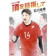 ジュニア版 頂を目指して [単行本]