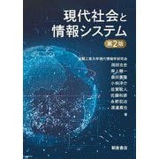 現代社会と情報システム 第2版 [単行本]