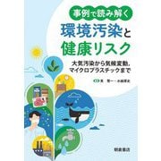 事例で読み解く 環境汚染と健康リスク―大気汚染から気候変動、マイクロプラスチックまで [単行本]