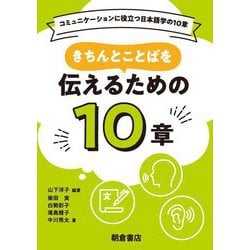 きちんとことばを伝えるための10章―コミュニケーションに役立つ日本語学の10章 [全集叢書]