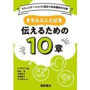 きちんとことばを伝えるための10章(コミュニケーションに役立つ日本語学の10章) [全集叢書]