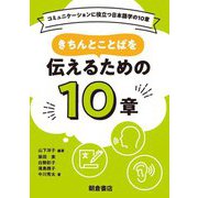 きちんとことばを伝えるための10章―コミュニケーションに役立つ日本語学の10章 [全集叢書]