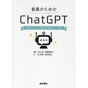 看護のためのChatGPT-初めての人も使える活用ヒント集 [単行本]
