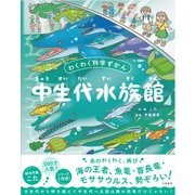 中生代水族館-わくわく科学ずかん [絵本]