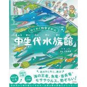 中生代水族館-わくわく科学ずかん [絵本]