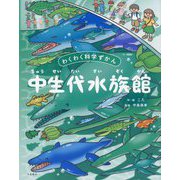 中生代水族館(わくわく科学ずかん) [絵本]