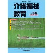 介護福祉教育　ＮＯ．５８ [ムックその他]