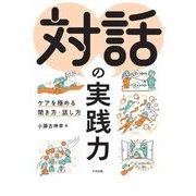 対話の実践力―ケアを極める聞き方・話し方 [単行本]