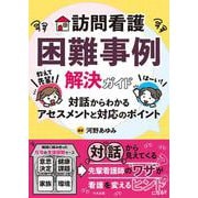 訪問看護困難事例解決ガイド－教えて先輩！　対話からわかるアセスメントと対応のポイント [単行本]