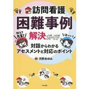 訪問看護困難事例解決ガイド―教えて先輩!対話からわかるアセスメントと対応のポイント [単行本]