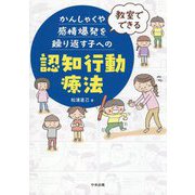 教室でできるかんしゃくや感情爆発を繰り返す子への認知行動療法 [単行本]