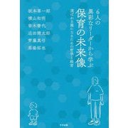 6人の異彩なリーダーから学ぶ保育の未来像―選ばれる園になるための哲学と経営 [単行本]