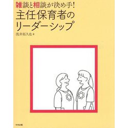雑談と相談が決め手!主任保育者のリーダーシップ [単行本]