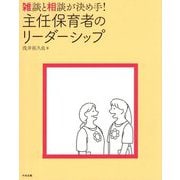 雑談と相談が決め手!主任保育者のリーダーシップ [単行本]