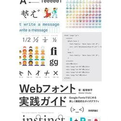 Webフォント実践ガイド　　 Google Fontsではじめる 美しく機能的なタイポグラフィ [単行本]