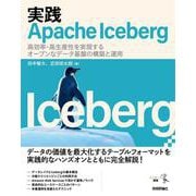 実践Apache Iceberg －－ 高効率・高生産性を実現するオープンなデータ基盤の構築と運用 [単行本]