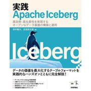 実践Apache Iceberg―高効率・高生産性を実現するオープンなデータ基盤の構築と運用(エンジニア選書) [単行本]