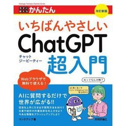 今すぐ使えるかんたんいちばんやさしいChatGPT超入門 改訂新版 (Imasugu Tsukaeru Kantan Series) [単行本]