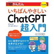 今すぐ使えるかんたん　いちばんやさしいChatGPT超入門　［改訂新版］ [単行本]