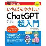 今すぐ使えるかんたん　いちばんやさしいChatGPT超入門　［改訂新版］ [単行本]