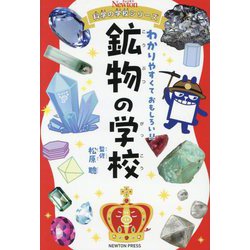 鉱物の学校(ニュートン科学の学校シリーズ) [単行本]