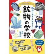 ニュートン科学の学校シリーズ 鉱物の学校(ニュートン科学の学校シリーズ) [単行本]