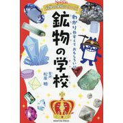 鉱物の学校(ニュートン科学の学校シリーズ) [単行本]
