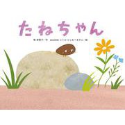 たねちゃん [絵本]