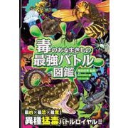 ハンディ版　毒のある生きもの　最強バトル図鑑 [単行本]
