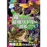毒のある生きもの最強バトル図鑑 ハンディ版 [単行本]