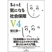 ちょっと気になる社会保障　V4 [単行本]