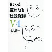 ちょっと気になる社会保障V4 第4版 [単行本]