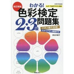 わかる!色彩検定2・3級問題集 改訂新版 [単行本]