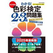 改訂新版　わかる！ 色彩検定2・3級問題集 [単行本]