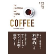珈琲哲学と科学 [単行本]